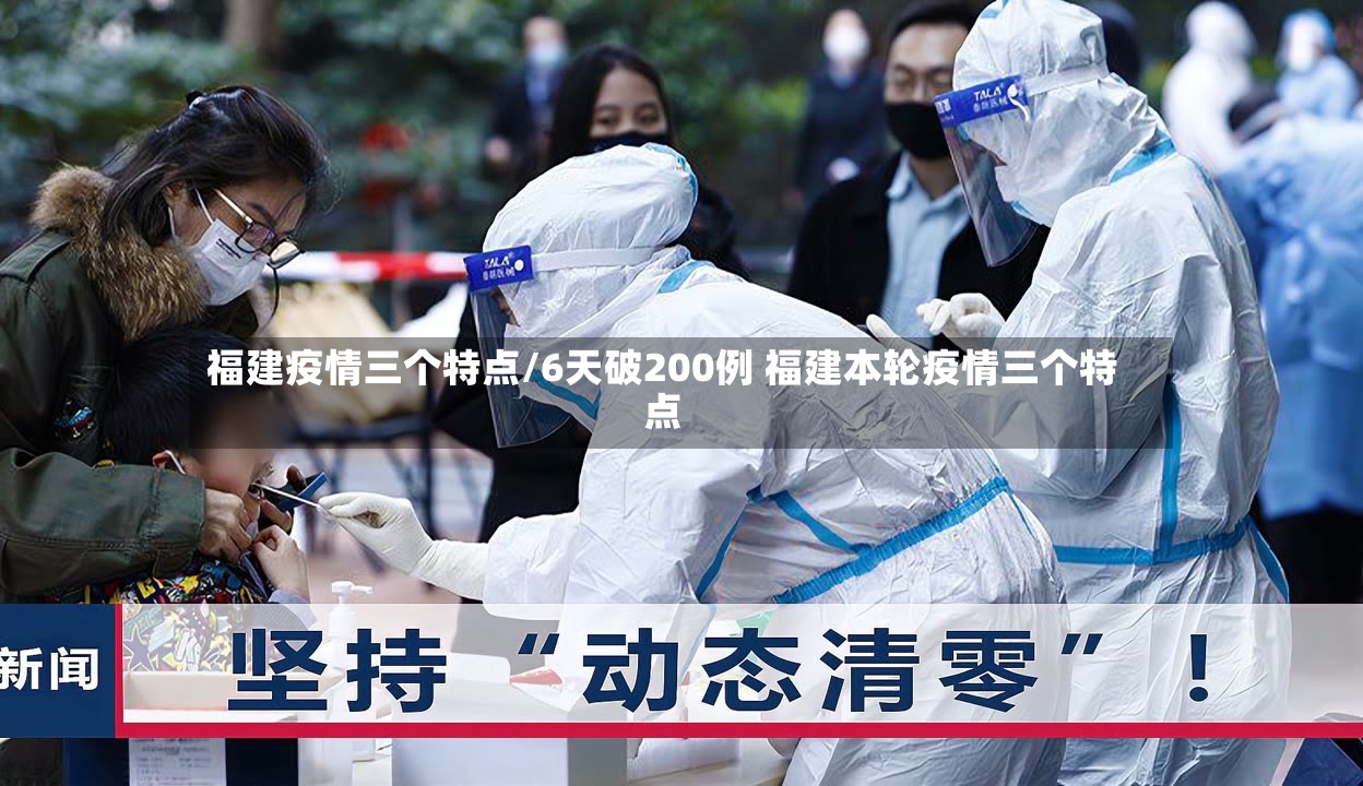 福建疫情三个特点/6天破200例 福建本轮疫情三个特点-第2张图片