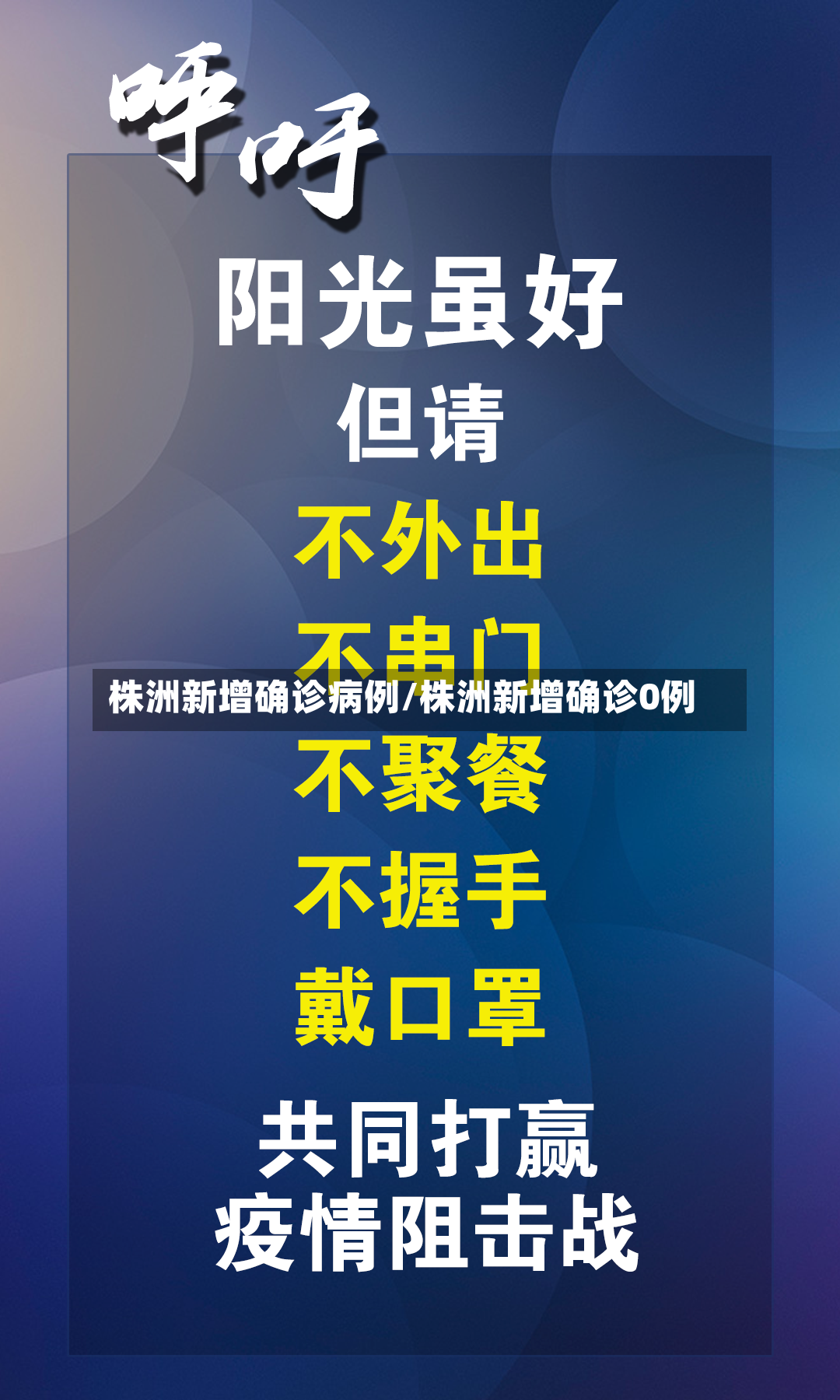 株洲新增确诊病例/株洲新增确诊0例-第3张图片