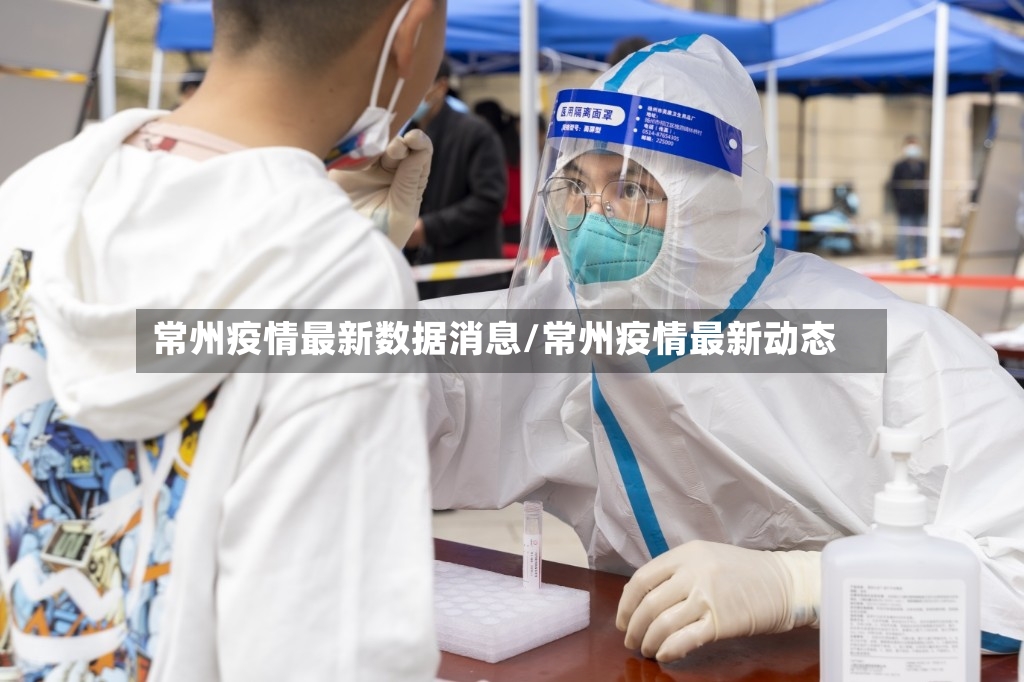 常州疫情最新数据消息/常州疫情最新动态-第2张图片
