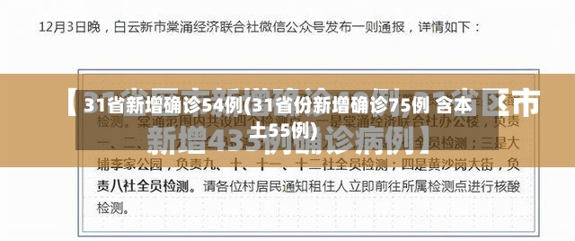31省新增确诊54例(31省份新增确诊75例 含本土55例)