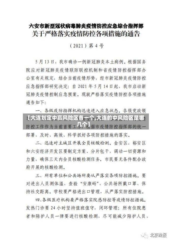 【大连划定中高风险区各一个,大连的中风险区是哪几个】