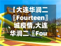 【大连华润二〖Fourteen〗、城疫情,大连华润二〖Fourteen〗、城房价还有上升空间吗?】