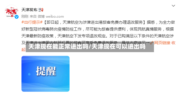 天津现在能正常进出吗/天津现在可以进出吗-第2张图片