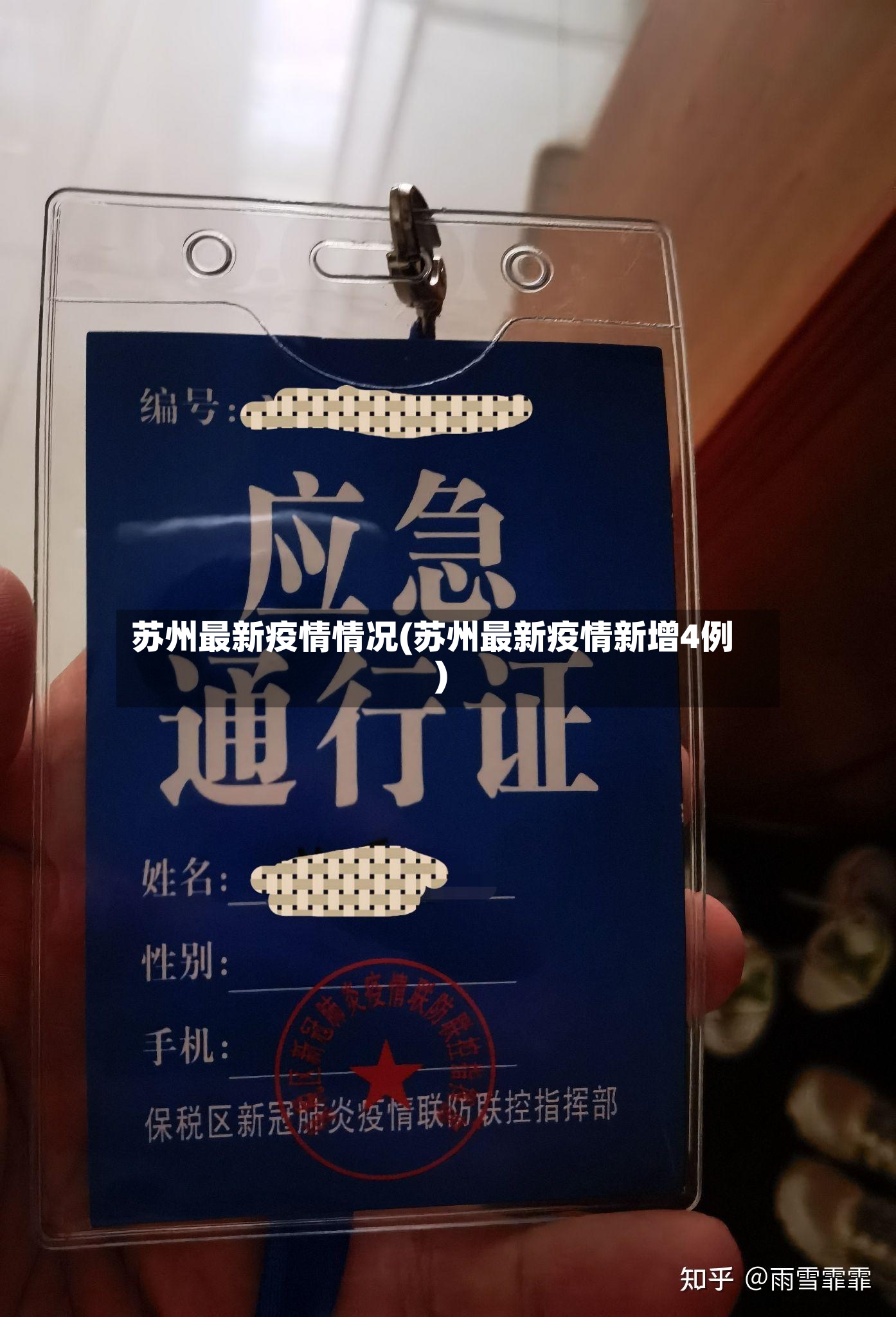 苏州最新疫情情况(苏州最新疫情新增4例)