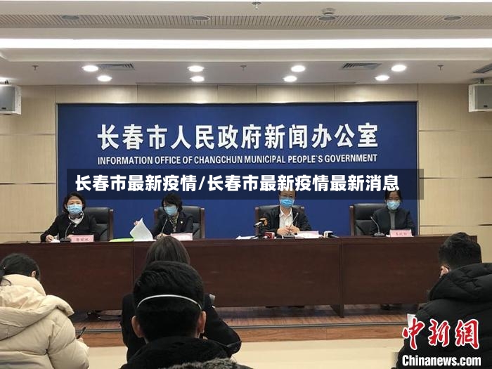 长春市最新疫情/长春市最新疫情最新消息
