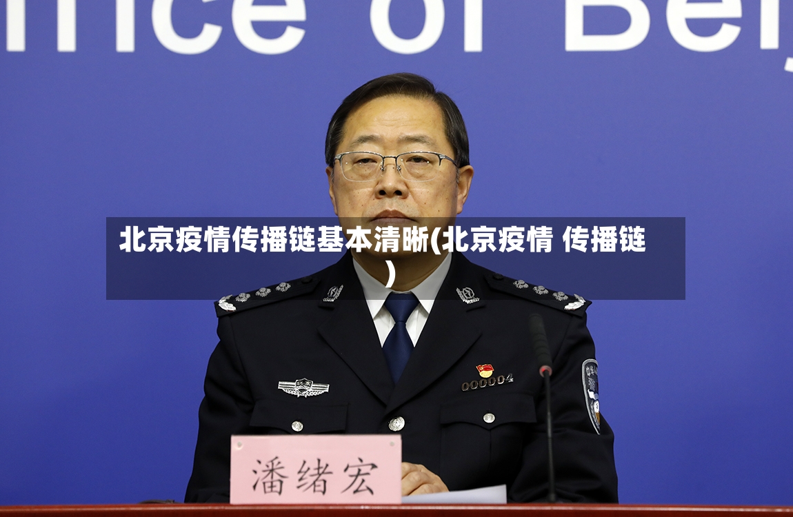 北京疫情传播链基本清晰(北京疫情 传播链)-第2张图片