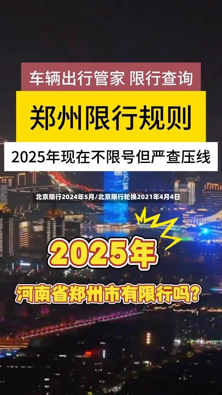 北京限行2024年5月/北京限行轮换2021年4月4日-第2张图片