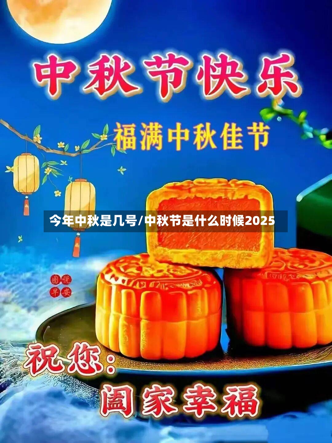 今年中秋是几号/中秋节是什么时候2025