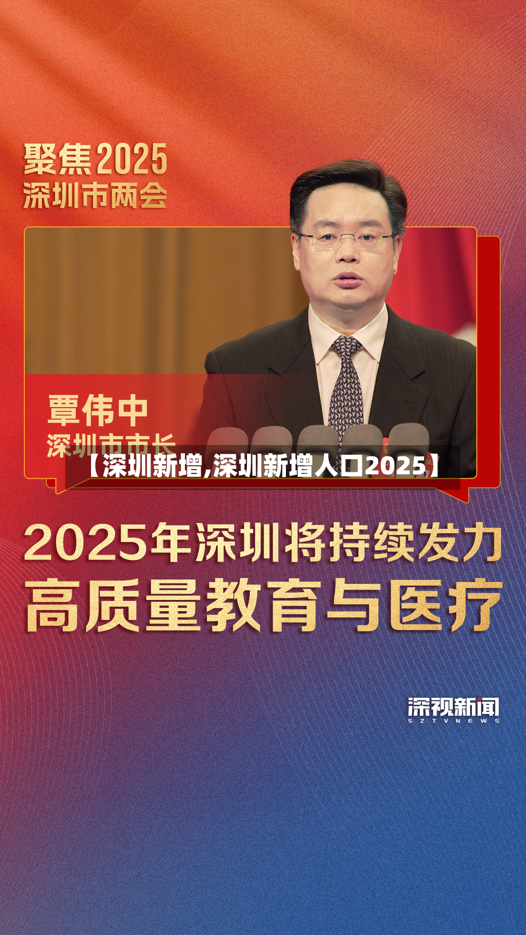 【深圳新增,深圳新增人口2025】