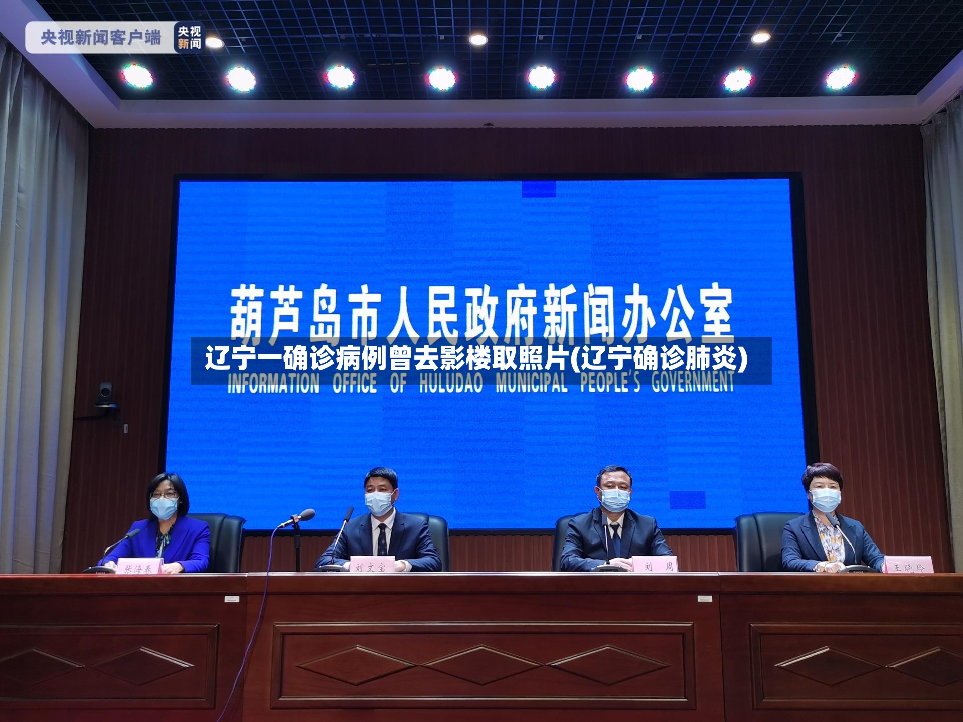 辽宁一确诊病例曾去影楼取照片(辽宁确诊肺炎)