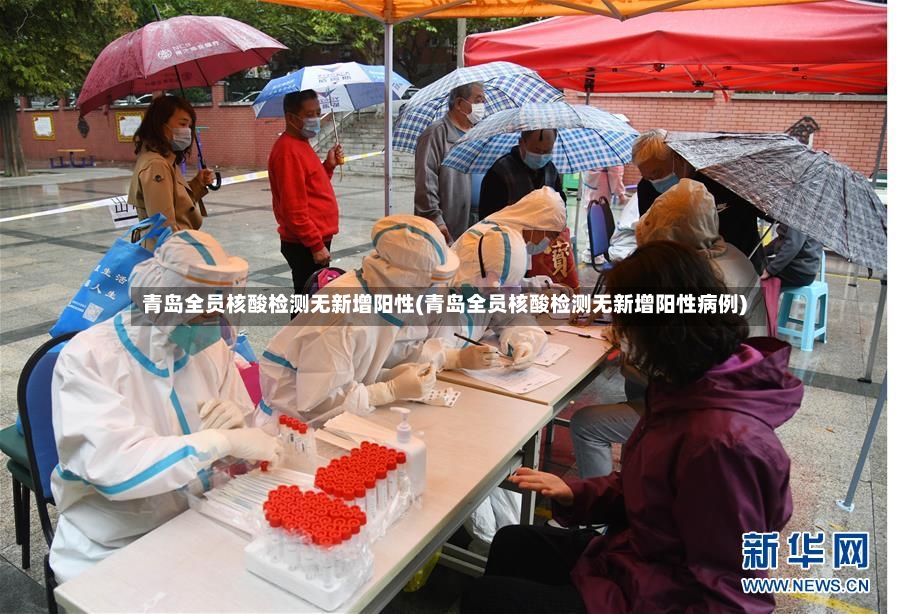 青岛全员核酸检测无新增阳性(青岛全员核酸检测无新增阳性病例)-第3张图片