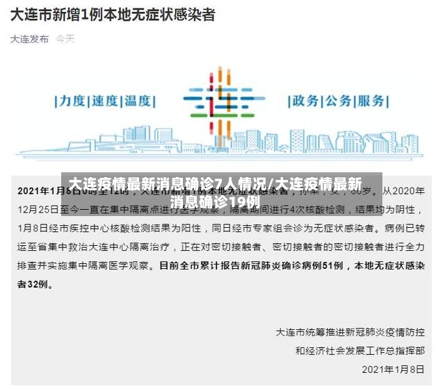 大连疫情最新消息确诊7人情况/大连疫情最新消息确诊19例