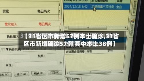 【31省区市新增57例本土确诊,31省区市新增确诊57例 其中本土38例】-第3张图片