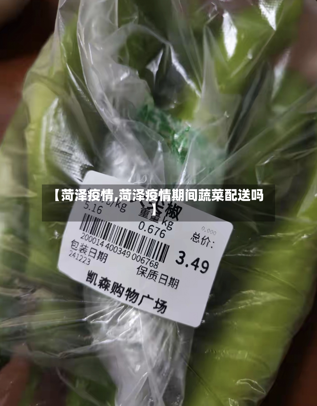 【菏泽疫情,菏泽疫情期间蔬菜配送吗】