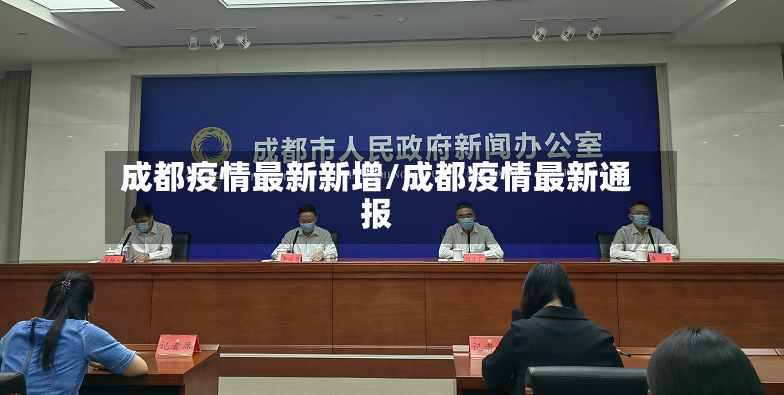 成都疫情最新新增/成都疫情最新通报
