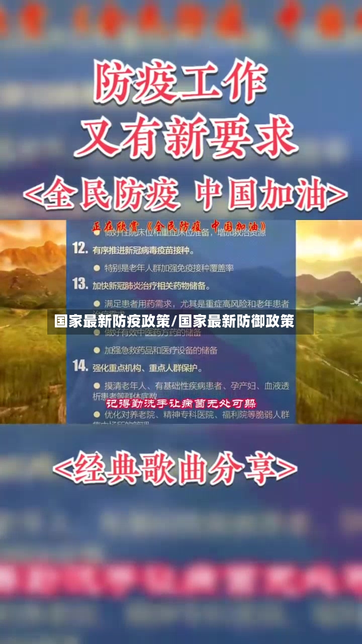 国家最新防疫政策/国家最新防御政策-第3张图片