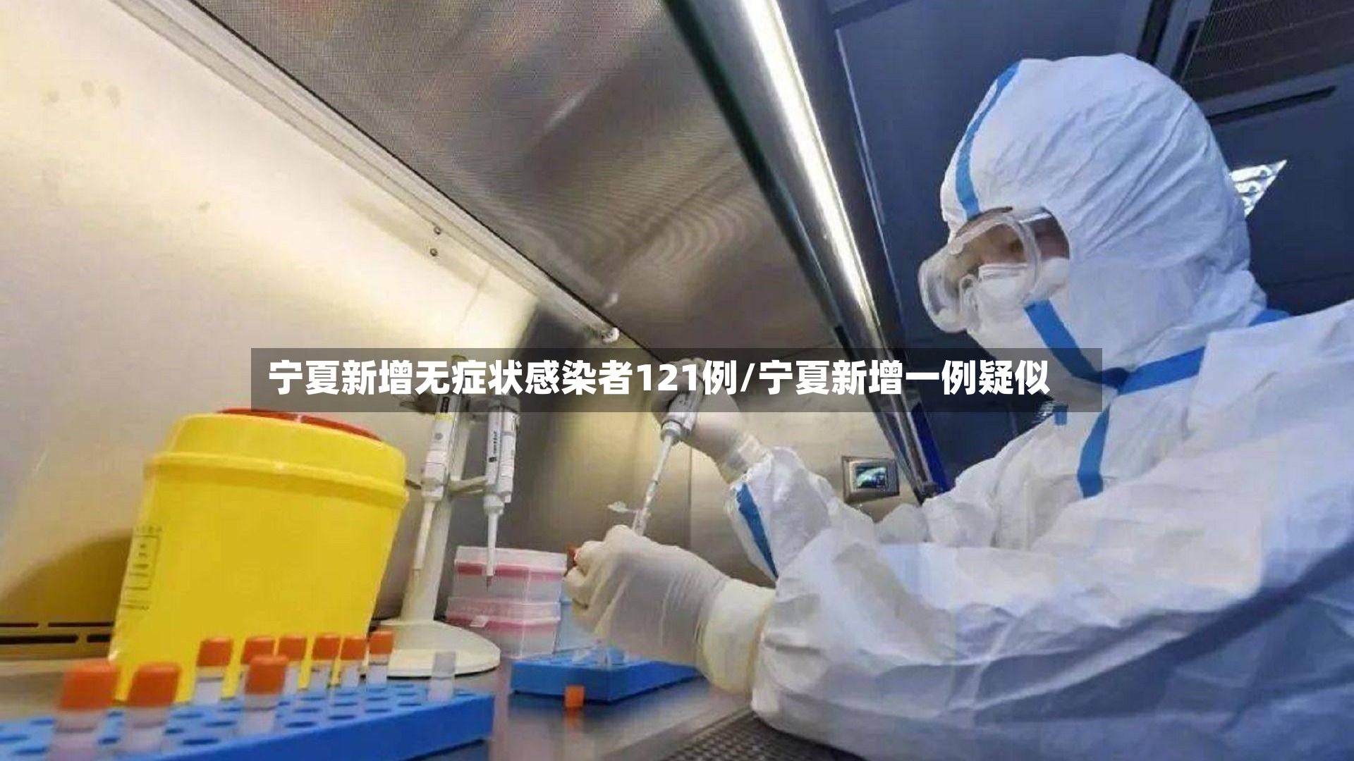 宁夏新增无症状感染者121例/宁夏新增一例疑似-第2张图片