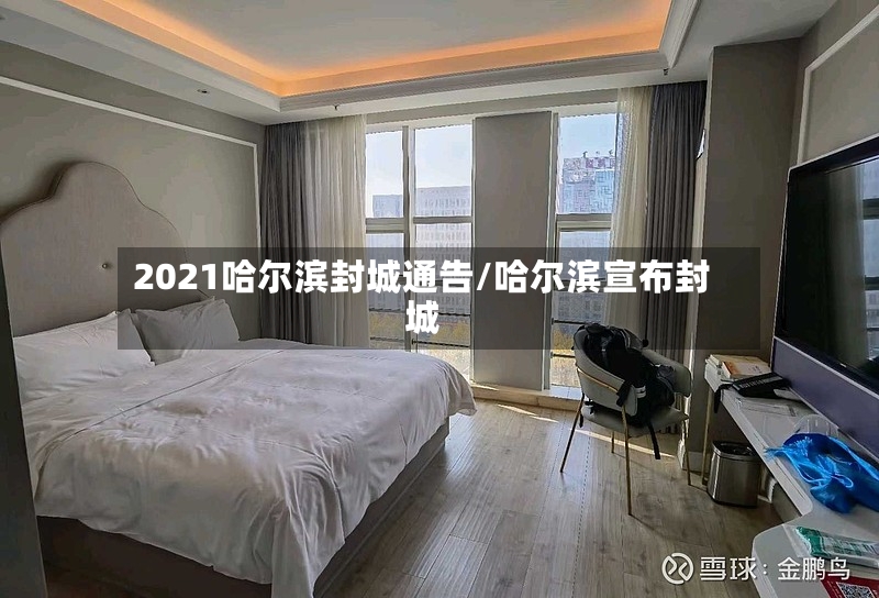2021哈尔滨封城通告/哈尔滨宣布封城