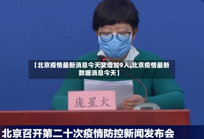 【北京疫情最新消息今天又增加9人,北京疫情最新数据消息今天】