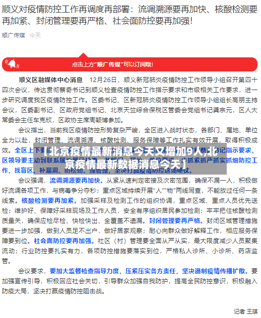 【北京疫情最新消息今天又增加9人,北京疫情最新数据消息今天】-第2张图片