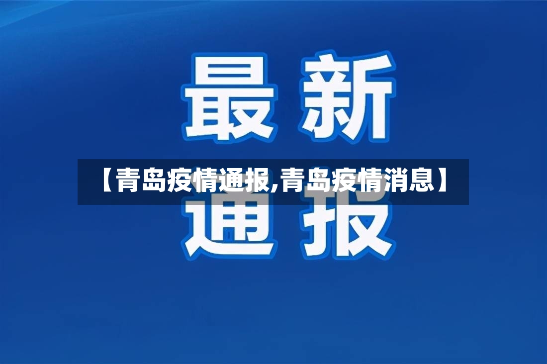 【青岛疫情通报,青岛疫情消息】-第2张图片