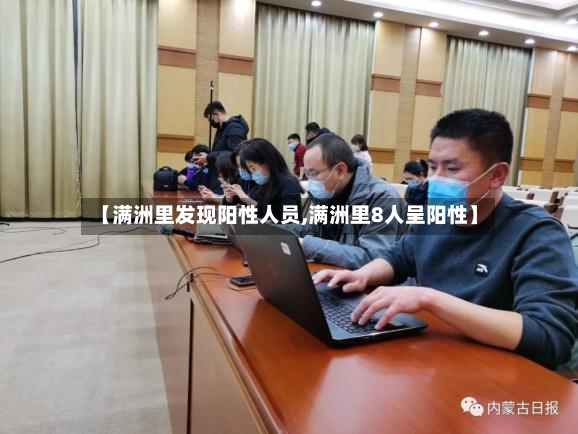 【满洲里发现阳性人员,满洲里8人呈阳性】-第3张图片