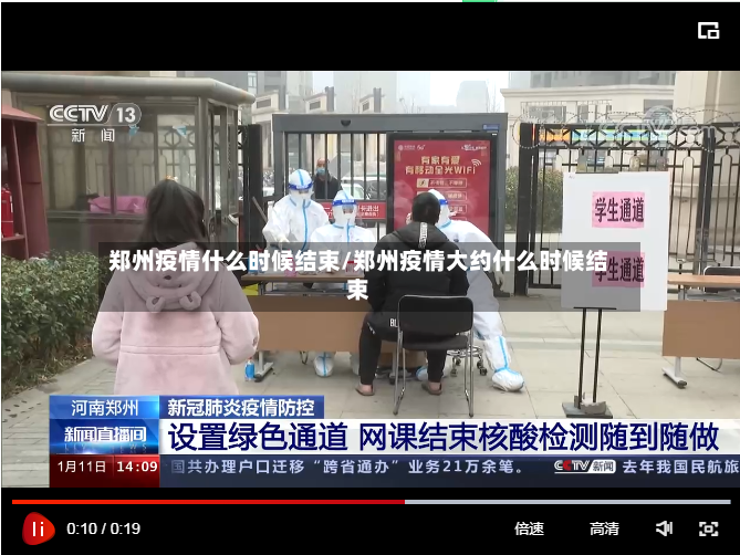 郑州疫情什么时候结束/郑州疫情大约什么时候结束