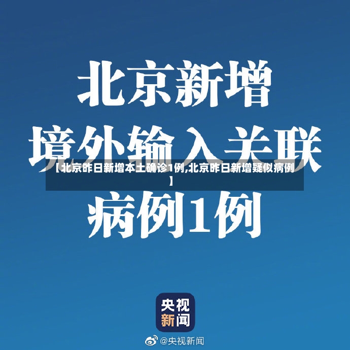 【北京昨日新增本土确诊1例,北京昨日新增疑似病例】