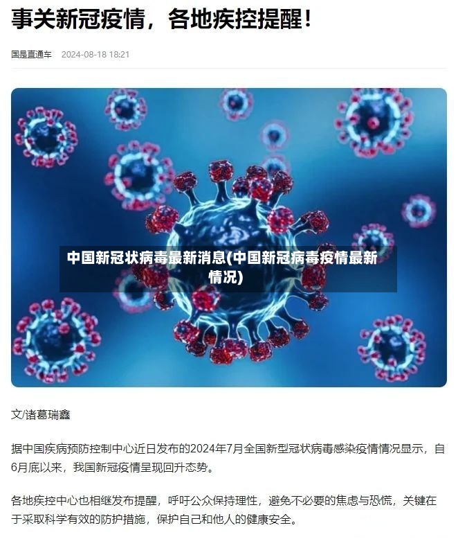 中国新冠状病毒最新消息(中国新冠病毒疫情最新情况)