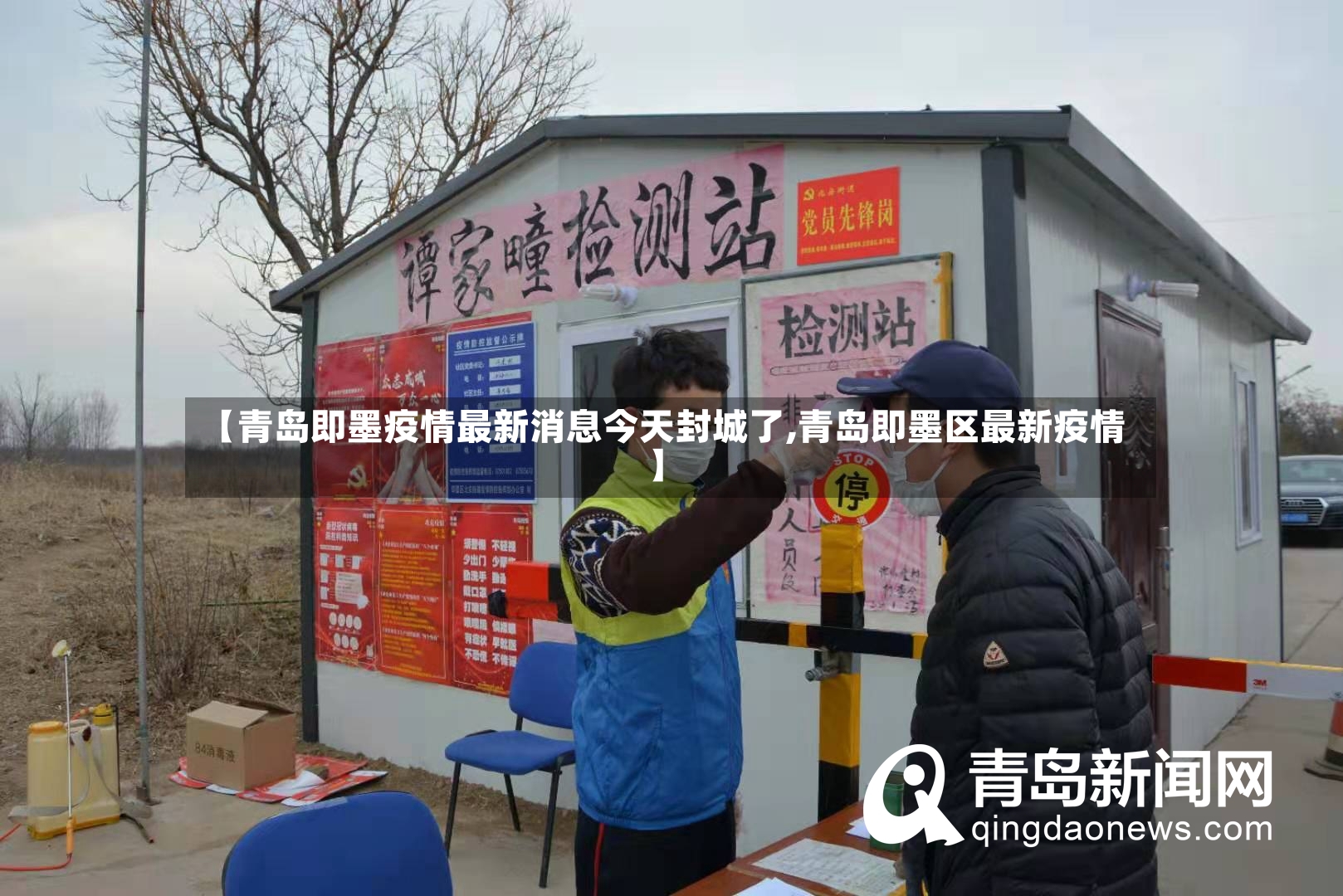 【青岛即墨疫情最新消息今天封城了,青岛即墨区最新疫情】-第2张图片