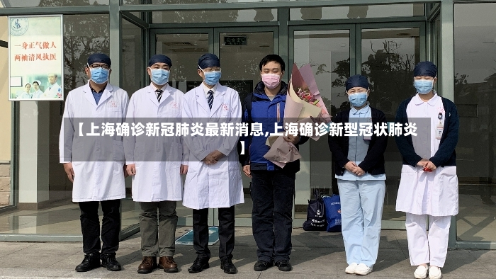 【上海确诊新冠肺炎最新消息,上海确诊新型冠状肺炎】