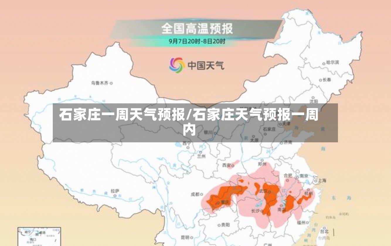 石家庄一周天气预报/石家庄天气预报一周内