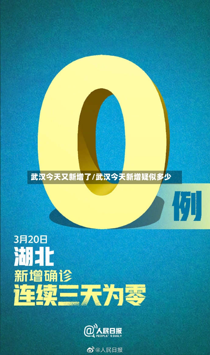 武汉今天又新增了/武汉今天新增疑似多少