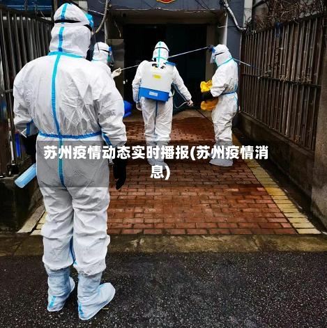 苏州疫情动态实时播报(苏州疫情消息)