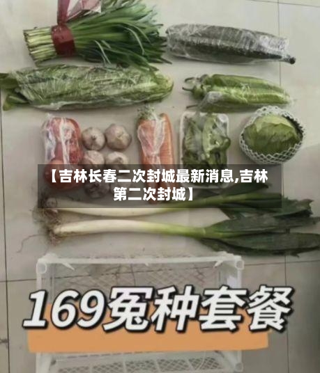 【吉林长春二次封城最新消息,吉林第二次封城】