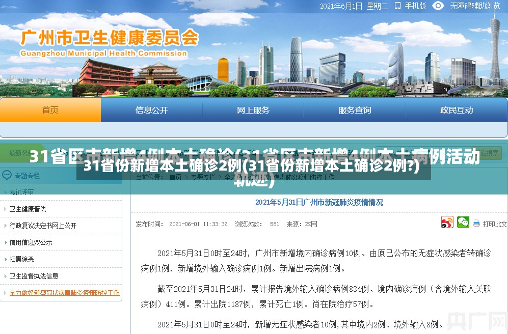 31省份新增本土确诊2例(31省份新增本土确诊2例?)