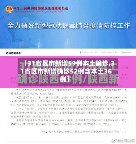 【31省区市新增59例本土确诊,31省区市新增确诊52例含本土36例】