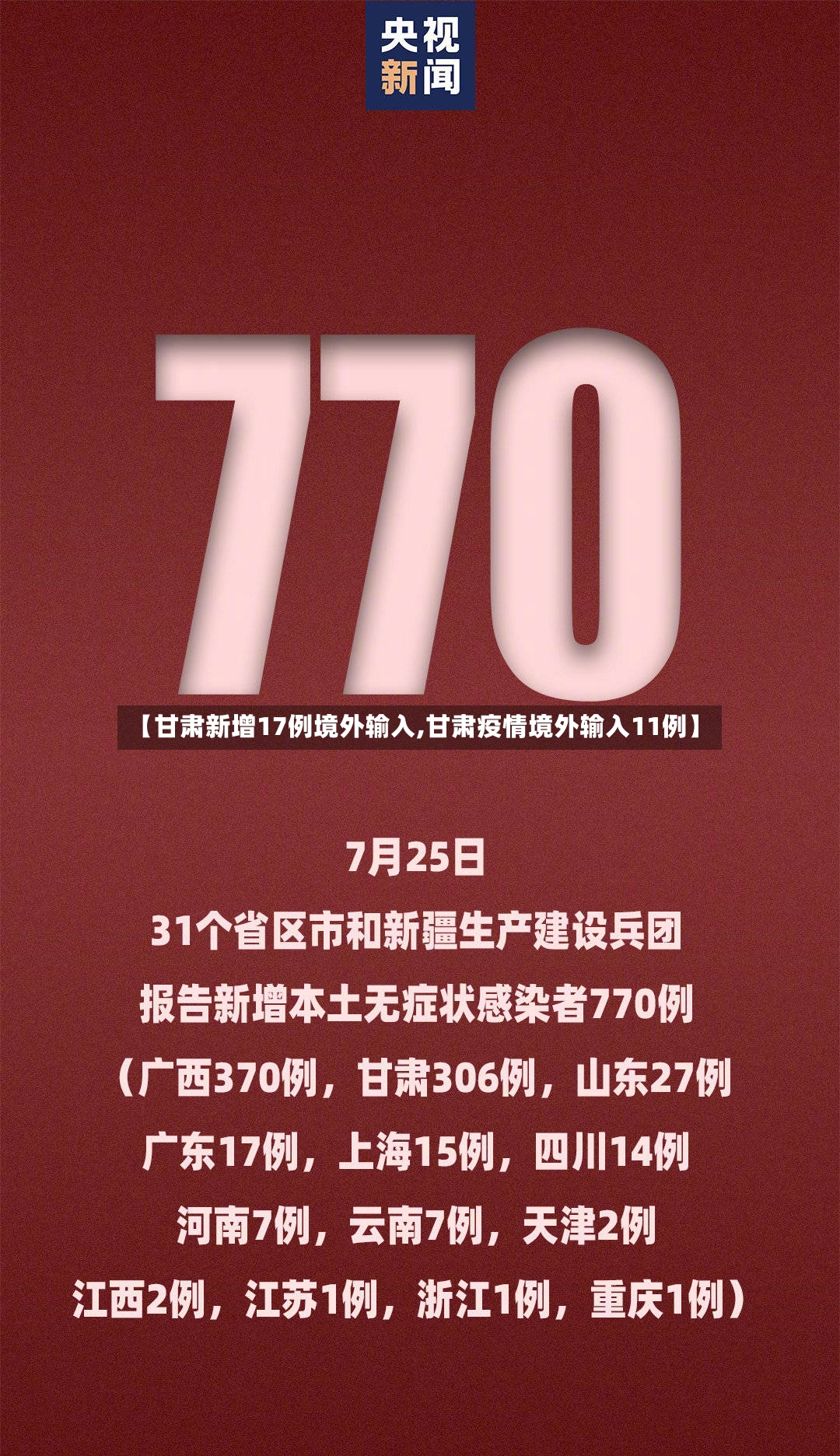 【甘肃新增17例境外输入,甘肃疫情境外输入11例】-第2张图片