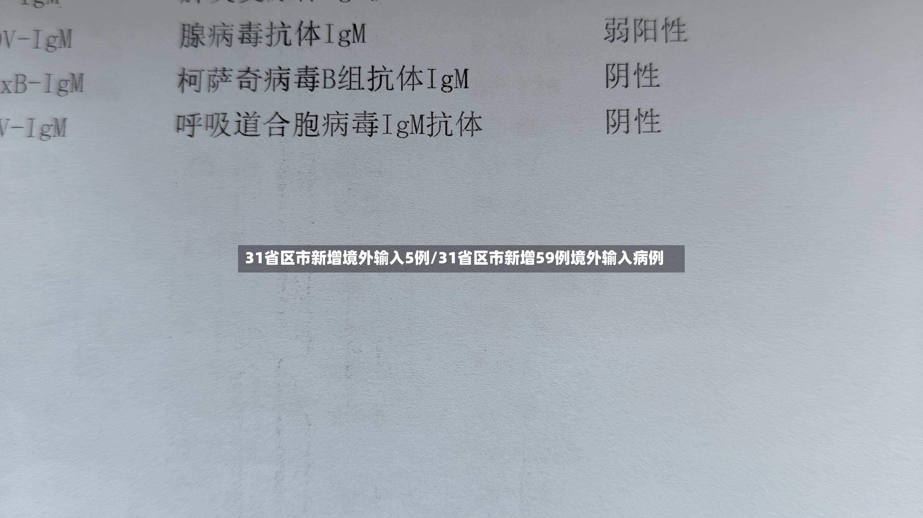 31省区市新增境外输入5例/31省区市新增59例境外输入病例-第3张图片