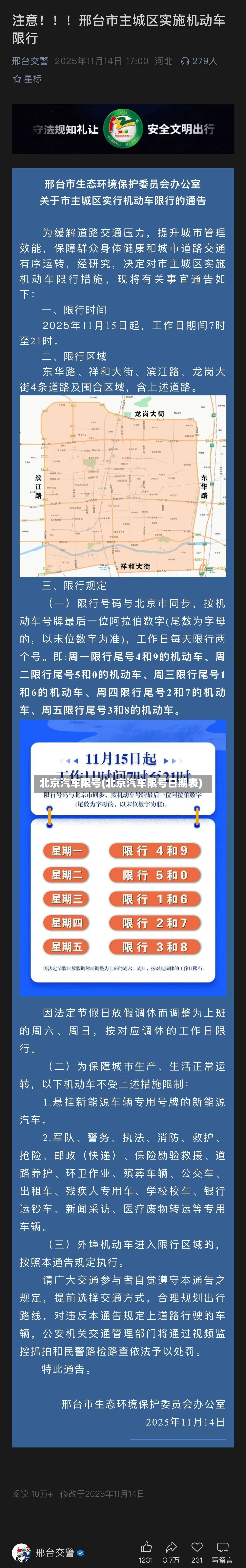 北京汽车限号(北京汽车限号日期表)