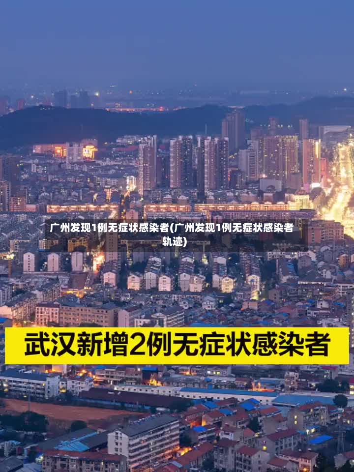 广州发现1例无症状感染者(广州发现1例无症状感染者轨迹)-第2张图片