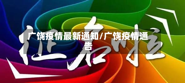 广饶疫情最新通知/广饶疫情通告-第2张图片