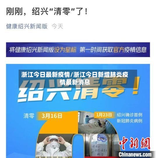 浙江今日最新疫情/浙江今日新增肺炎疫情最新消息