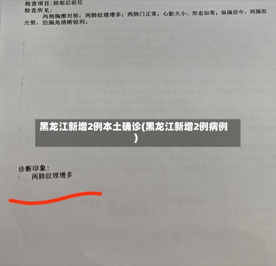 黑龙江新增2例本土确诊(黑龙江新增2例病例)