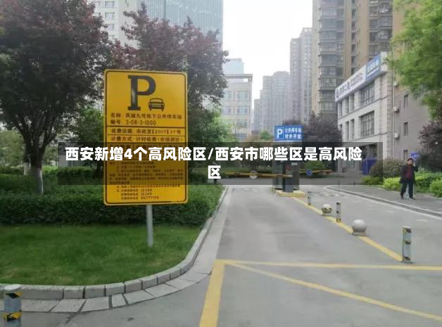 西安新增4个高风险区/西安市哪些区是高风险区-第2张图片