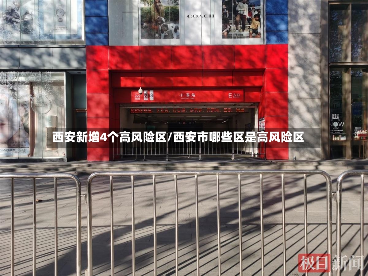 西安新增4个高风险区/西安市哪些区是高风险区-第3张图片