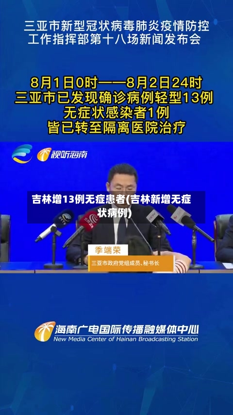 吉林增13例无症患者(吉林新增无症状病例)-第2张图片
