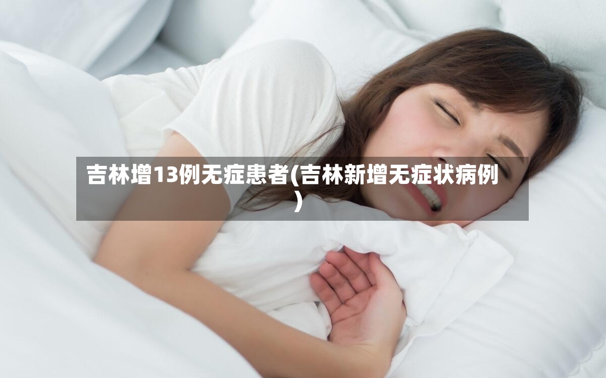 吉林增13例无症患者(吉林新增无症状病例)