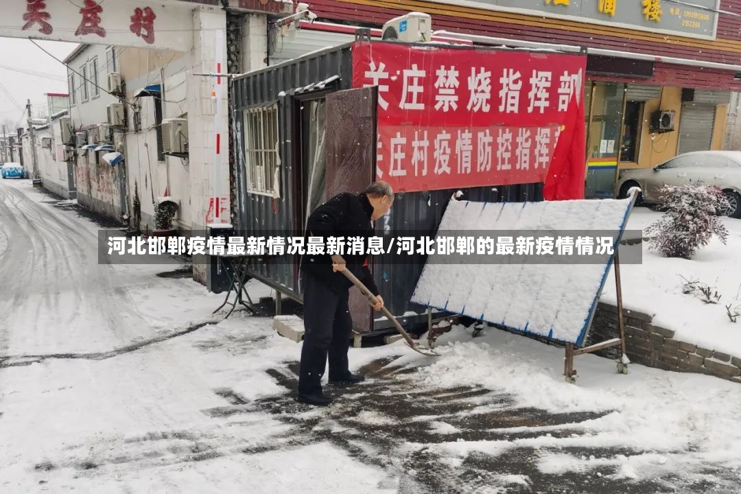 河北邯郸疫情最新情况最新消息/河北邯郸的最新疫情情况-第1张图片