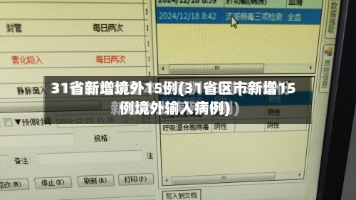 31省新增境外15例(31省区市新增15例境外输入病例)